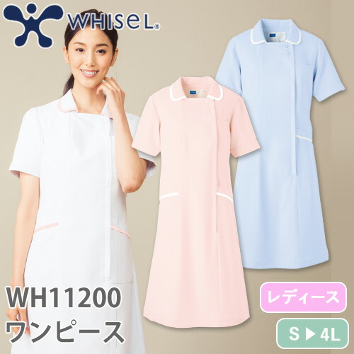 ワンピース 医療用 看護師 ナース ナース服 ナースウェア 自重堂 whisel ワンピース WH11200 かわいい クリニック エステ サロン おしゃれ かわいい