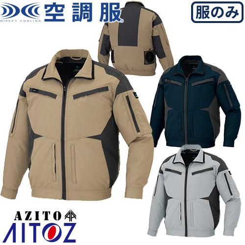AITOZ アイトス 長袖ブルゾン(空調服TM)(男女兼用) AZ-30589 涼しい 快適 猛暑対策 熱中症対策 2020春夏新作の通販は