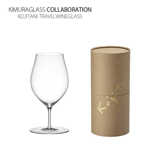 ワイングラス 木村硝子店×コラボ kojitani travelwineglass 麹谷宏デザイン トラベルグラス(化粧箱入り)