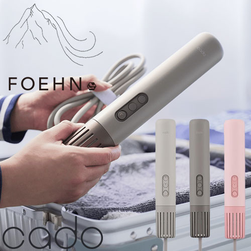 cado カドー ふとん乾燥機 FOEHN LITE FEN-L01-WG、FEN-L01-DG、FEN 