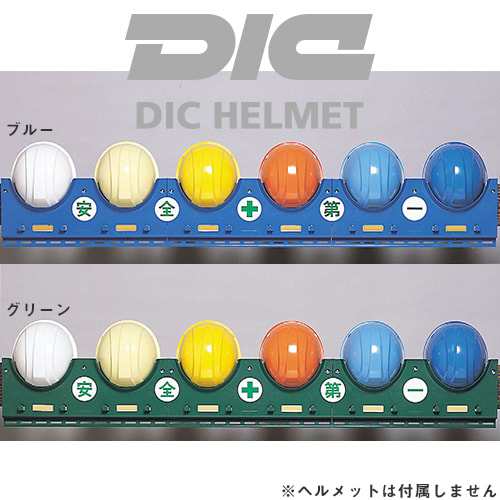 工事用ヘルメット 収納 Dicヘルメット Abs製ヘルメットラック 1セット6ヶ掛け ヘルメットラック 土木 建築の通販はau Pay マーケット まもる君 Au Pay マーケット店