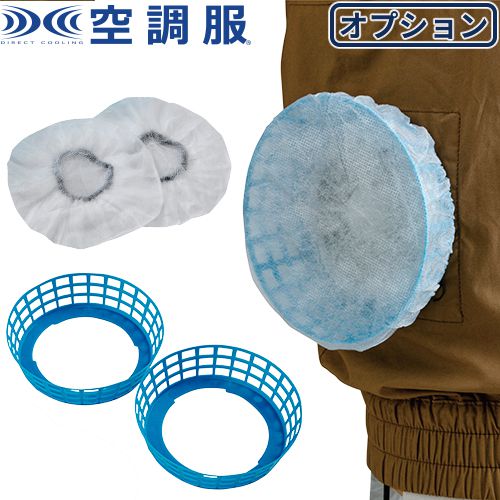 空調服 メンテナンス 空調服 空調服ファン用 保護フィルターセット Fsbset2 作業着 作業服 春夏の通販はau Pay マーケット まもる君 Au Pay マーケット店