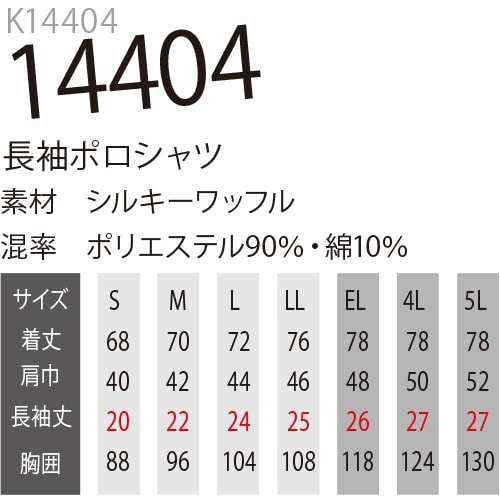 大川被服 kansai uniform カンサイユニフォーム 作業服 K14404 長袖ポロシャツ 14404 作業着 春夏 2020年春夏新作 吸汗  速乾 通気性 軽量｜au PAY マーケット