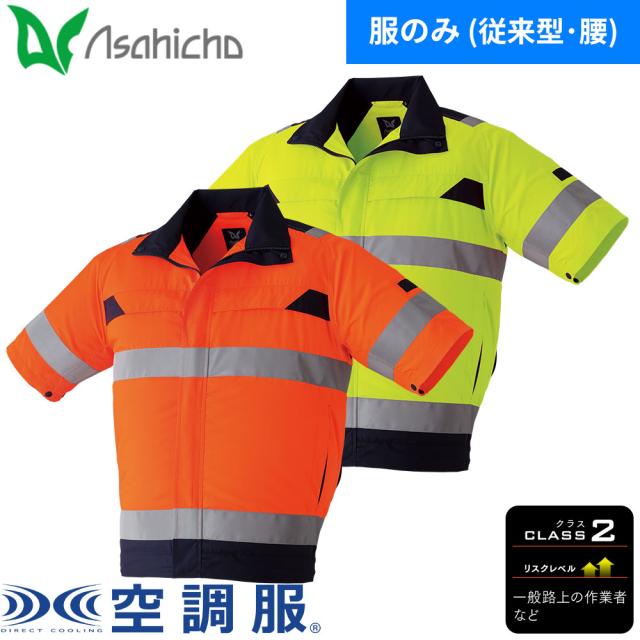 EFウェア Asahicho 旭蝶繊維 空調服高視認半袖ブルゾン 9207 作業着 作業服 春夏