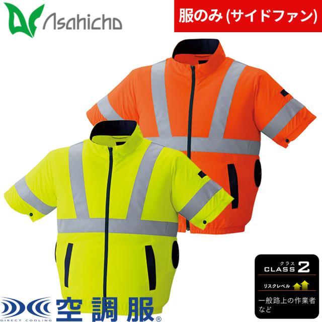 EFウェア 半袖 Asahicho 旭蝶繊維 空調服(R) 高視認半袖ブルゾンサイドファン（ファン無し） S〜8L キングサイズ対応 9211 作業着 作業服 春夏 高視認性 撥水 帯電防止 サイドファン 再帰性反射材 サイズ豊富