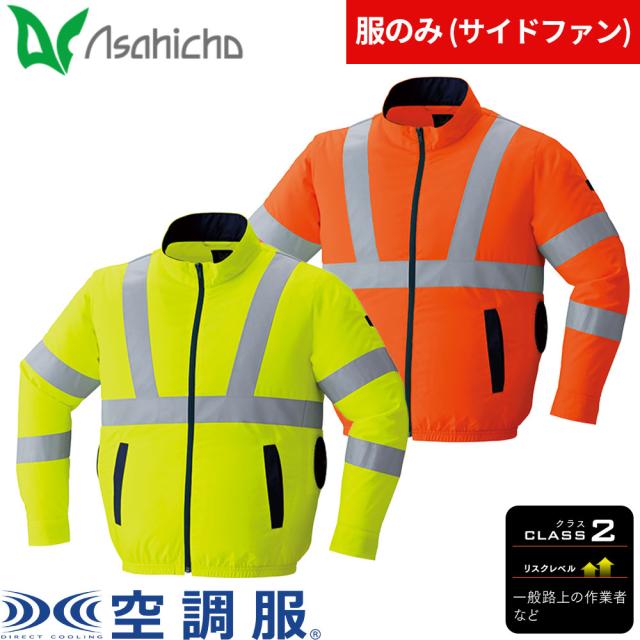 EFウェア Asahicho 旭蝶繊維 空調服(R) 高視認長袖ブルゾンサイドファン（ファン無し） S〜8L キングサイズ対応 9212 作業着 作業服 春夏 高視認性 撥水 帯電防止 サイドファン 再帰性反射材 サイズ豊富