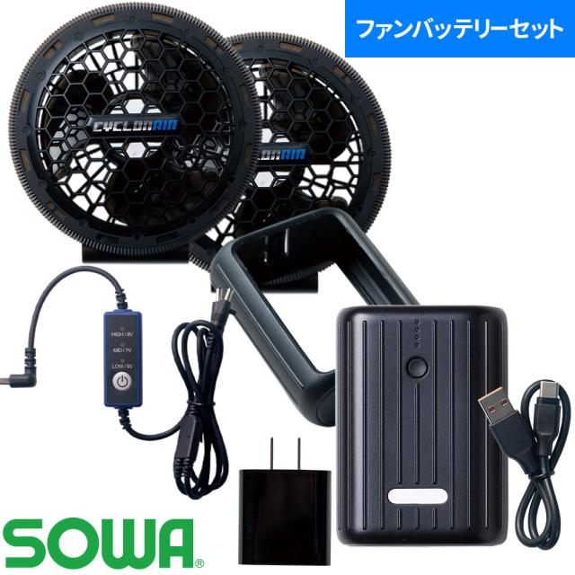 EFウェア用ファンバッテリーセット 桑和 SOWA デバイスセット 2024年モデル 19308 熱中症対策 作業着 作業服 春夏