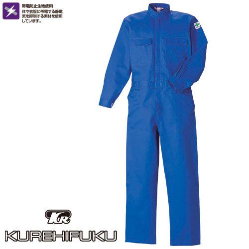 作業服 つなぎ クレヒフク KURE 帯電防止ツナギ 19000 作業着 通年 秋冬 オーバーオール 帯電防止