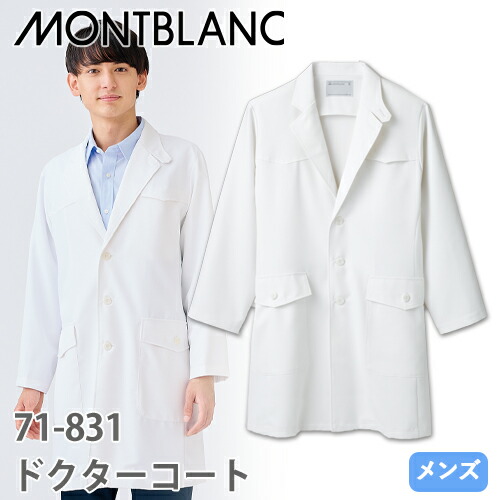ドクターコート 白衣 メンズ 男性用 住商モンブラン ドクターコート 長袖[シングル](男性用) 71-831 医師 薬剤師 医療 制服 ユニフォーム 病院 おしゃれ かっこいい プロ仕様 5,964円