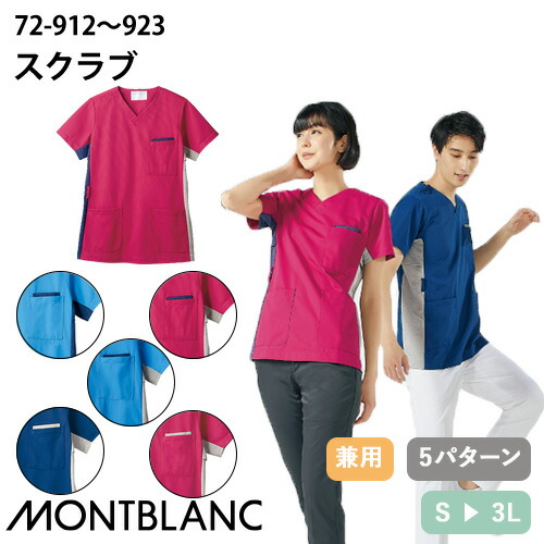 スクラブ 白衣 メンズ レディース 男女兼用 ユニセックス 住商モンブラン スクラブ 半袖(兼用) 72-913、72-923、72-919、72-912、72-922 医療 制服 ユニフォーム 医者 医師 看護師 ナース 病院 おしゃれ かわいい 可愛いの通販は 5,603円