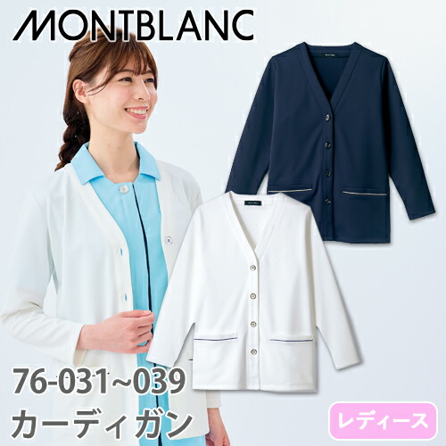 カーディガン 医療用 看護師 ナース ナースウェア ナース服 住商モンブラン カーディガン 長袖(女性用) 76-031、76-039 医療 制服 ユニフォーム 病院 寒さ対策 冷房 おしゃれ かわいいの通販は 6,280円