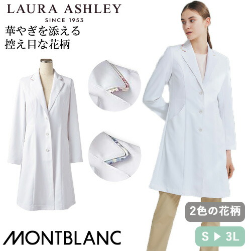 ドクターコート 白衣 レディース 女性用 住商モンブラン ドクターコート 長袖[シングル](女性用) LW102-12、LW102-13 医師 薬剤師 医療 制服 ユニフォーム 病院 おしゃれ かわいい プロ仕様
