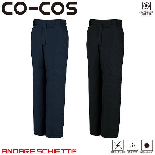 防寒パンツ コーコス信岡 CO-COS 軽量製品制電防寒パンツ A-12363 作業着 防寒 作業服防寒パンツ 作業着 作業服 防寒 防寒着 パンツ 防寒ズボン 暖かいズボン ズボン メンズ 冬用 冬 アウトドア ワークパンツ ゆったり 外作業 野外