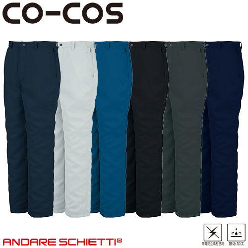 防寒パンツ コーコス信岡 CO-COS 防寒スラックス(脇シャーリング) A-2763 作業着 防寒 作業服防寒パンツ 作業着 作業服 防寒 防寒着 パンツ 防寒ズボン 暖かいズボン ズボン メンズ 冬用 冬 アウトドア ワークパンツ ゆったり 外作業