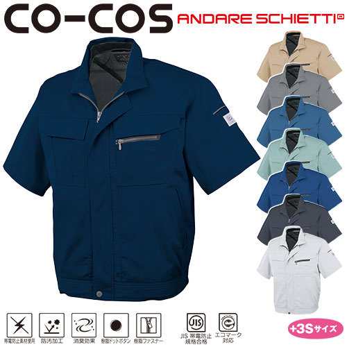 作業服 ブルゾン コーコス信岡 CO-COS エコ5IVEスター半袖ブルゾン A-4450 作業着 春夏の通販は