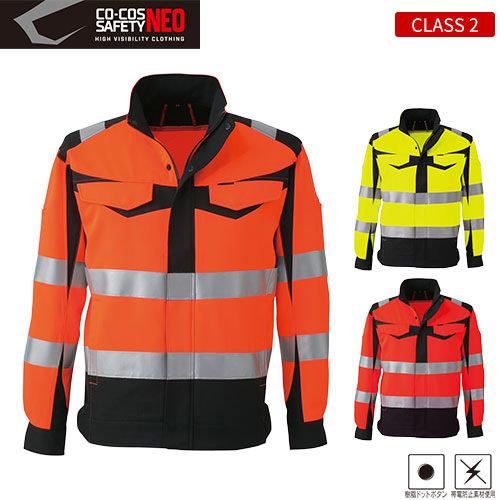 作業服 ブルゾン 高視認 コーコス信岡 CO-COS 高視認性安全ジャケット CS-2410 安全服 反射材付 作業着