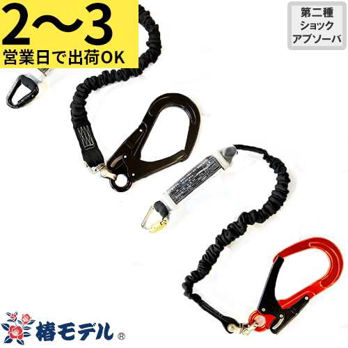 墜落制止用器具 椿モデル 蛇腹式ランヤード SC 1丁掛け SC-ASBL SC-ASOR SC-ASBL-LJBL、SC-ASOR-LJBL 高所作業 安全ベルトの通販は