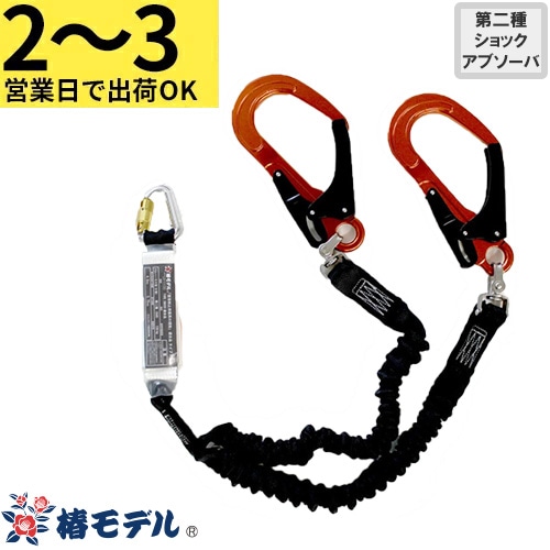 墜落制止用器具 椿モデル 蛇腹式ランヤード SC 2丁掛け SC-TWASBL SC-TWASOR SC-TWASBL-LJBL、SC-TWASOR-LJBL 高所作業 安全ベルト