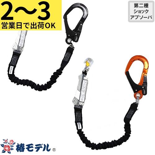 墜落制止用器具 椿モデル 蛇腹式ランヤード HR 1丁掛け HR-ASBL HR-ASOR HR-ASBL-WJBL、HR-ASOR-WJBL 高所作業 安全ベルト 13,387円