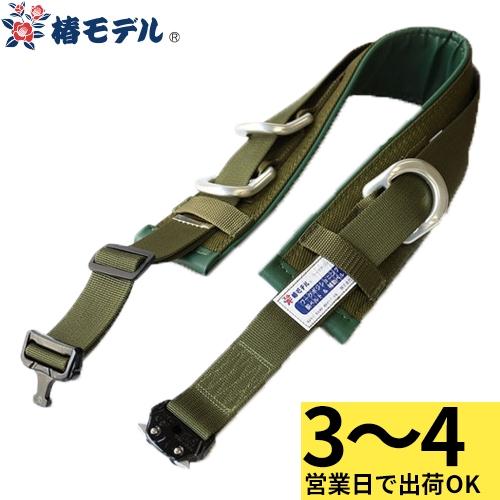 ワークポジショニング用器具 柱上用(U字吊り) 椿モデル 胴ベルト＆補助ベルト WP-OT WP-OT 電柱 高所作業 胴ベルト