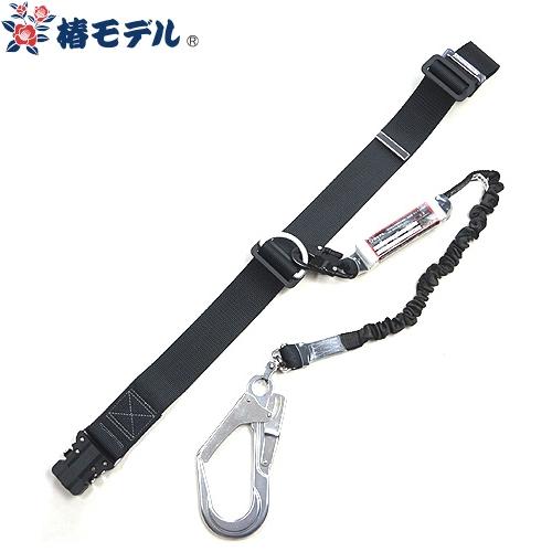 墜落制止用器具(安全帯) 胴ベルト型 1丁掛け 椿モデル 蛇腹式ランヤード 胴ベルト型 1丁掛け 60OTBL-LJSI 60OTBL-LJSI 高所作業 安全ベルト