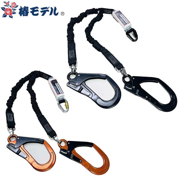 墜落制止用器具 椿モデル 蛇腹式ランヤード SC 2丁掛け SC-TWASBL-WJBL、SC-TWASOR-WJBL 高所作業 安全ベルト