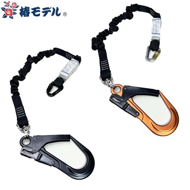 墜落制止用器具 椿モデル 蛇腹式ランヤード SC T1 1丁掛け SC-ASBL-T1P、SC-ASOR-T1P 高所作業 安全ベルト