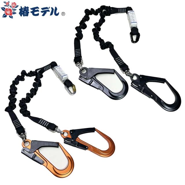 墜落制止用器具 椿モデル 蛇腹式ランヤード SC T1 2丁掛け SC-TWASBL-T1P、SC-TWASOR-T1P 高所作業 安全ベルト