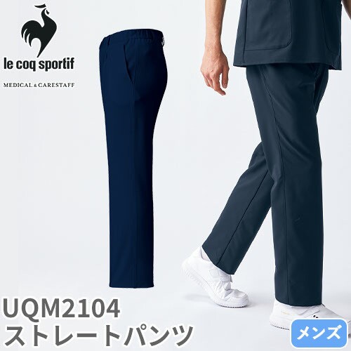 パンツ 白衣ズボン メンズ 男性用 ルコックスポルティフ le coq sportif メンズ ストレートパンツ UQM2104 医療 制服 ユニフォーム 医者 医師 看護師 ナース 病院 おしゃれ かっこいい 履きやすいの通販は