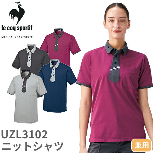 シャツ 介護服 メンズ レディース 男女兼用 ルコックスポルティフ le coq sportif ニットシャツ UZL3102 介護 制服 ユニフォーム 介護士 ヘルパー おしゃれ かわいい かっこいいの通販は