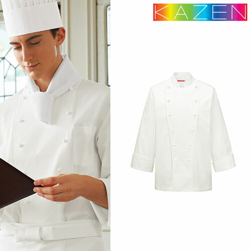 制服 ユニフォーム シェフ KAZEN カゼン 男子シェフコート長袖 APK2055 飲食店 厨房服 調理服 レストラン フレンチ イタリアン 中華 おしゃれ かっこいい プロ仕様