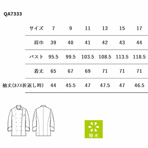制服 ユニフォーム シェフ セブンユニフォーム コックコート 長袖[女] QA7333-0 飲食店 厨房服 調理服 レストラン フレンチ イタリアン 中華 おしゃれ かっこいい プロ仕様_1