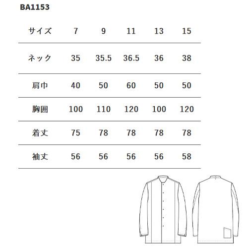コート スタッフ 制服 ユニフォーム セブンユニフォーム コックコート長袖 ノーカラー BA1153 制服 ユニフォーム ホテル レストラン 販売員 飲食店 おしゃれ かわいい かっこいい