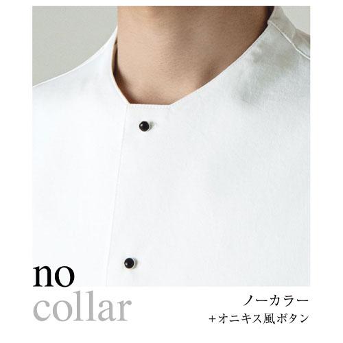 コート スタッフ 制服 ユニフォーム セブンユニフォーム コックコート長袖 ノーカラー BA1153 制服 ユニフォーム ホテル レストラン 販売員 飲食店 おしゃれ かわいい かっこいい