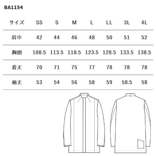 コート スタッフ 制服 ユニフォーム セブンユニフォーム コックコート長袖 ファネルネック BA1154 制服 ユニフォーム ホテル レストラン 販売員 飲食店 おしゃれ かわいい かっこいい