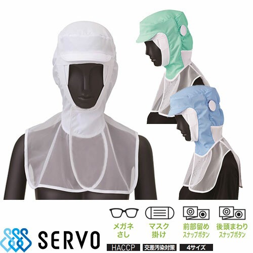 衛生帽 衛生帽子 食品衛生白衣 衛生衣 サーヴォ Servo クールフード FCPU-1703 制服 ユニフォーム 食品工場 フード 安い コンパクトの通販は