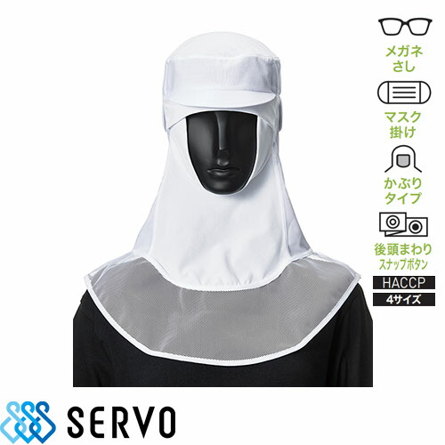 衛生帽 衛生帽子 食品衛生白衣 衛生衣 サーヴォ Servo クールフード DC5258 制服 ユニフォーム 食品工場 フード ケープ付 安い コンパクトの通販は