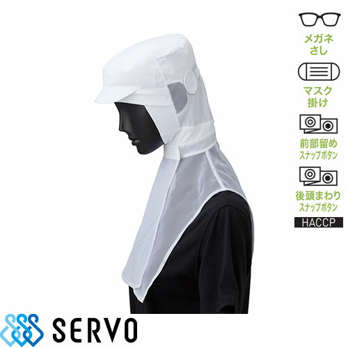 衛生帽 衛生帽子 食品衛生白衣 衛生衣 サーヴォ Servo シャミランフード G5051 制服 ユニフォーム 食品工場 フード 安い コンパクト 6,000円