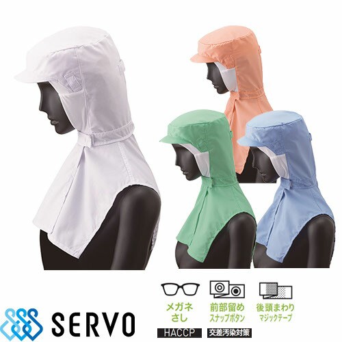衛生帽 衛生帽子 食品衛生白衣 衛生衣 サーヴォ Servo クールフード DC5014、DC5234、DC5235、DC5236 制服 ユニフォーム 食品工場 フード 安い コンパクトの通販は