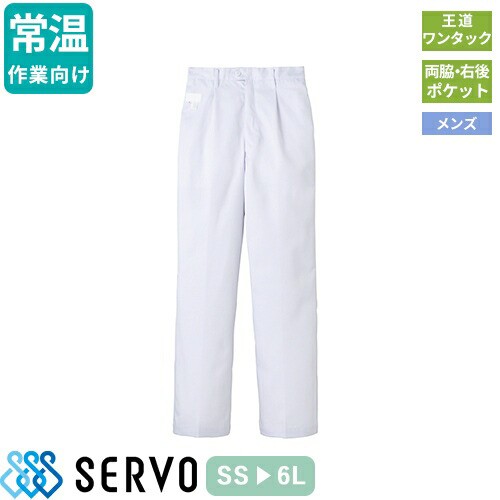 食品衛生白衣 衛生衣 作業着 作業服 サーヴォ Servo 男性用パンツ FH1110 制服 ユニフォーム 食品工場 食品加工 メンズの通販は