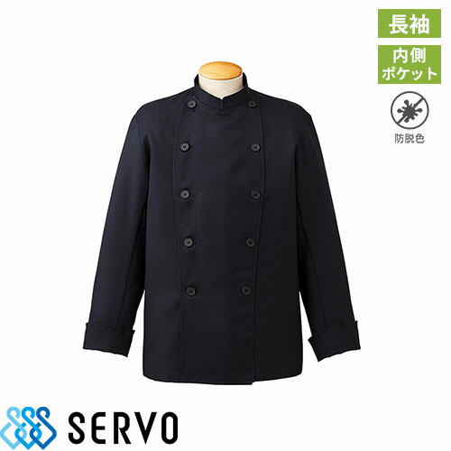 制服 ユニフォーム シェフ サーヴォ Servo コックコート AN1141 飲食店 厨房服 調理服 レストラン フレンチ イタリアン 中華 おしゃれ かっこいい プロ仕様の通販は