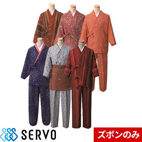 和服 着物 和風 サーヴォ Servo 茶衣着パンツ K3672、K3700、K3733、K3735、K3763、K3765 飲食店 和食 旅館 和食店 寿司屋 居酒屋 和菓子 おしゃれ かわいい かっこいい