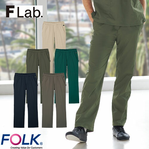 スクラブ パンツ 白衣ズボン メンズ 男性用 FOLK フォーク Flab. メンズパンツ 5028SC-5、5028SC-7、5028SC-10、5028SC-11、5028SC-18 医療 制服 ユニフォーム 医者 医師 看護師 ナース 病院 おしゃれ