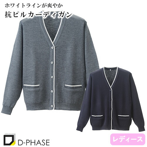 カーディガン 医療用 看護師 ナース ナースウェア ナース服 ディーフェイズ D-PHASE 抗ピルラインカーディガン D-1014 医療 制服 ユニフォーム 病院 寒さ対策 冷房 おしゃれ かわいいの通販は 6,992円