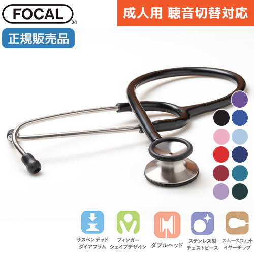 聴診器 ステート フォーカル FOCAL focaltone advanceII 診察 介護 ナース 看護師 ドクター 人気