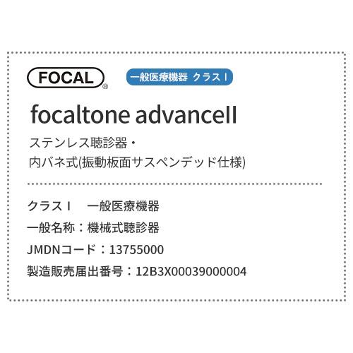 聴診器 ステート フォーカル FOCAL focaltone advanceII 診察 介護 ナース 看護師 ドクター 人気_1