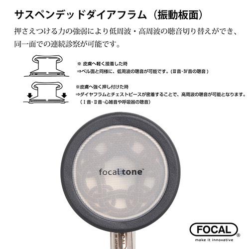 聴診器 ステート フォーカル FOCAL focaltone advanceII 診察 介護 ナース 看護師 ドクター 人気_2