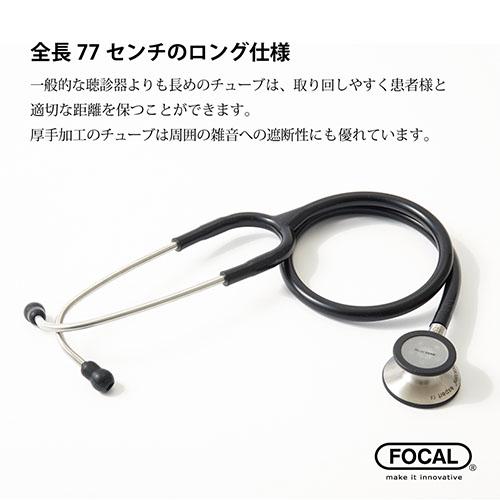 聴診器 ステート フォーカル FOCAL focaltone advanceII 診察 介護 ナース 看護師 ドクター 人気_7