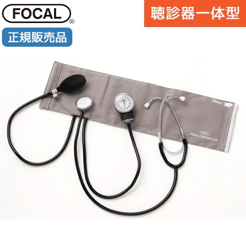血圧計 フォーカル FOCAL アネロイド血圧計 Dリング・聴診器一体型 FC-101 診察 介護 ナース 看護師 ドクター 人気の通販は