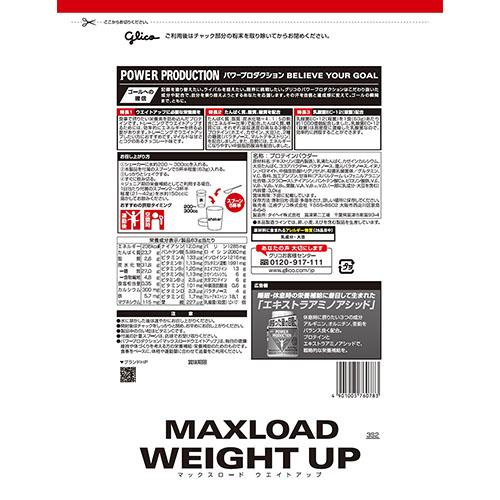 サプリメント 健康食品 グリコ Glico マックスロード ウェイトアップ3.0kg チョコレート味 G76078 栄養補助食品 プロテイン_1